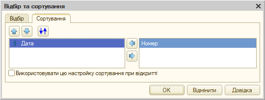 Налаштування сортування списку