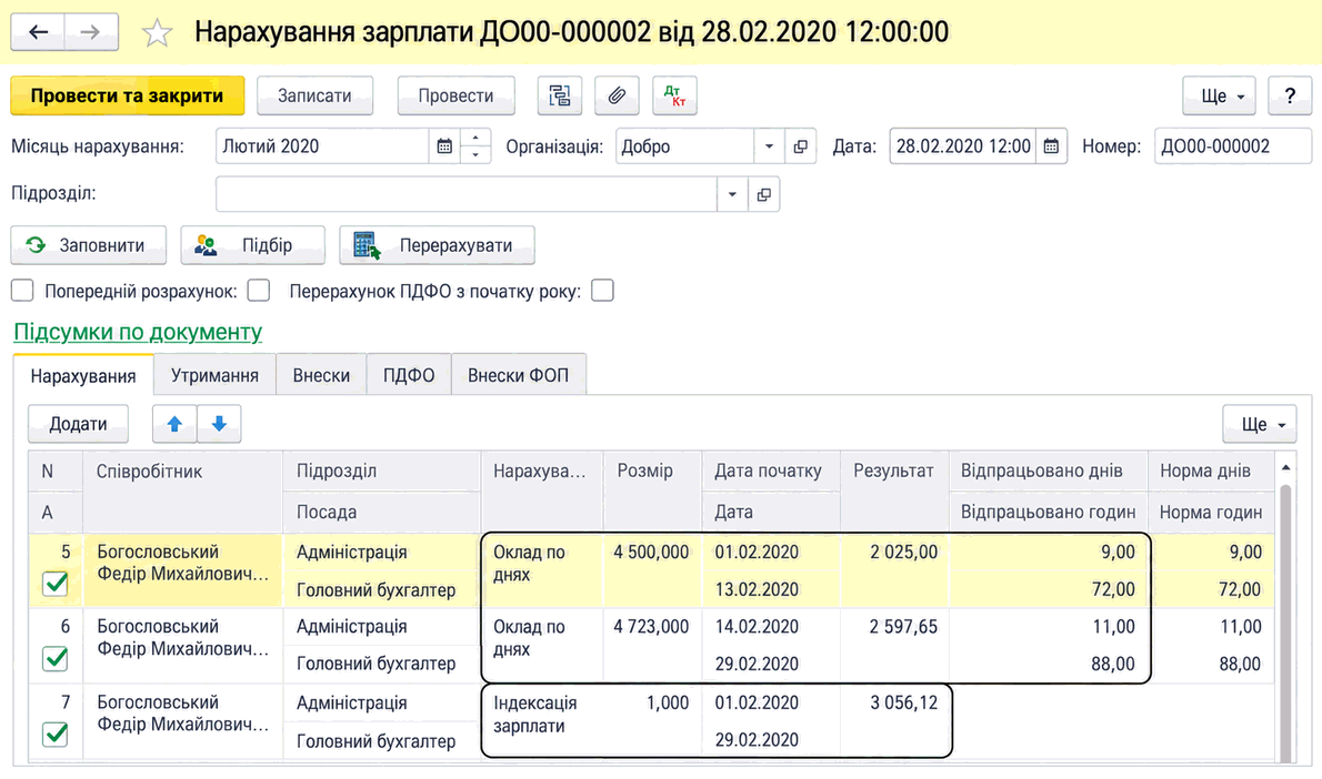 Документ «Нарахування зарплати» з окладом за періоди та нарахуванням індексації зарплати