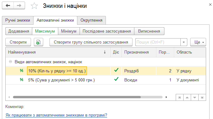 Закладка автоматичних знижок