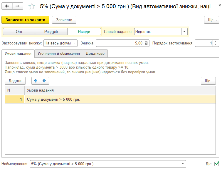Діалог редагування автоматичної знижки