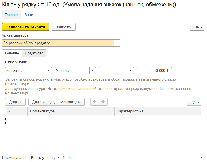 Налаштування умов надання знижки