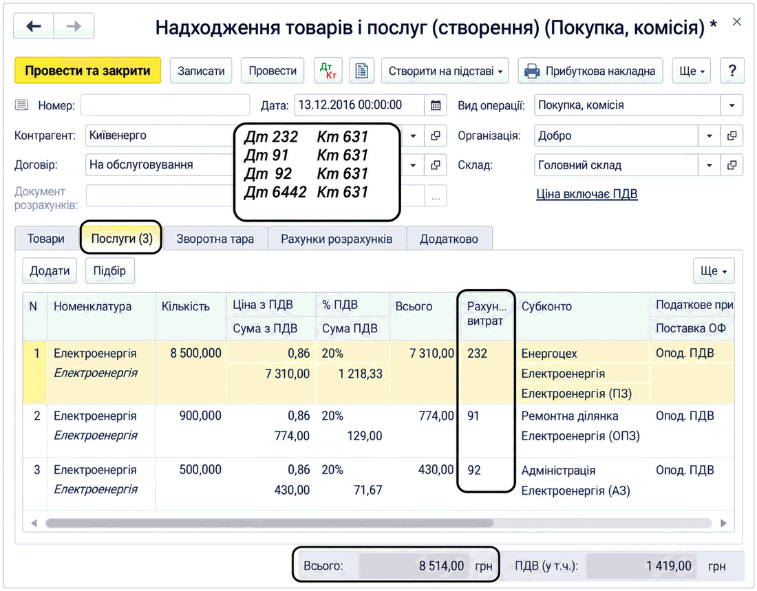Документ «Надходження товарів і послуг» на вкладці «Послуги» з рахунками витрат і податковим призначенням ПДВ