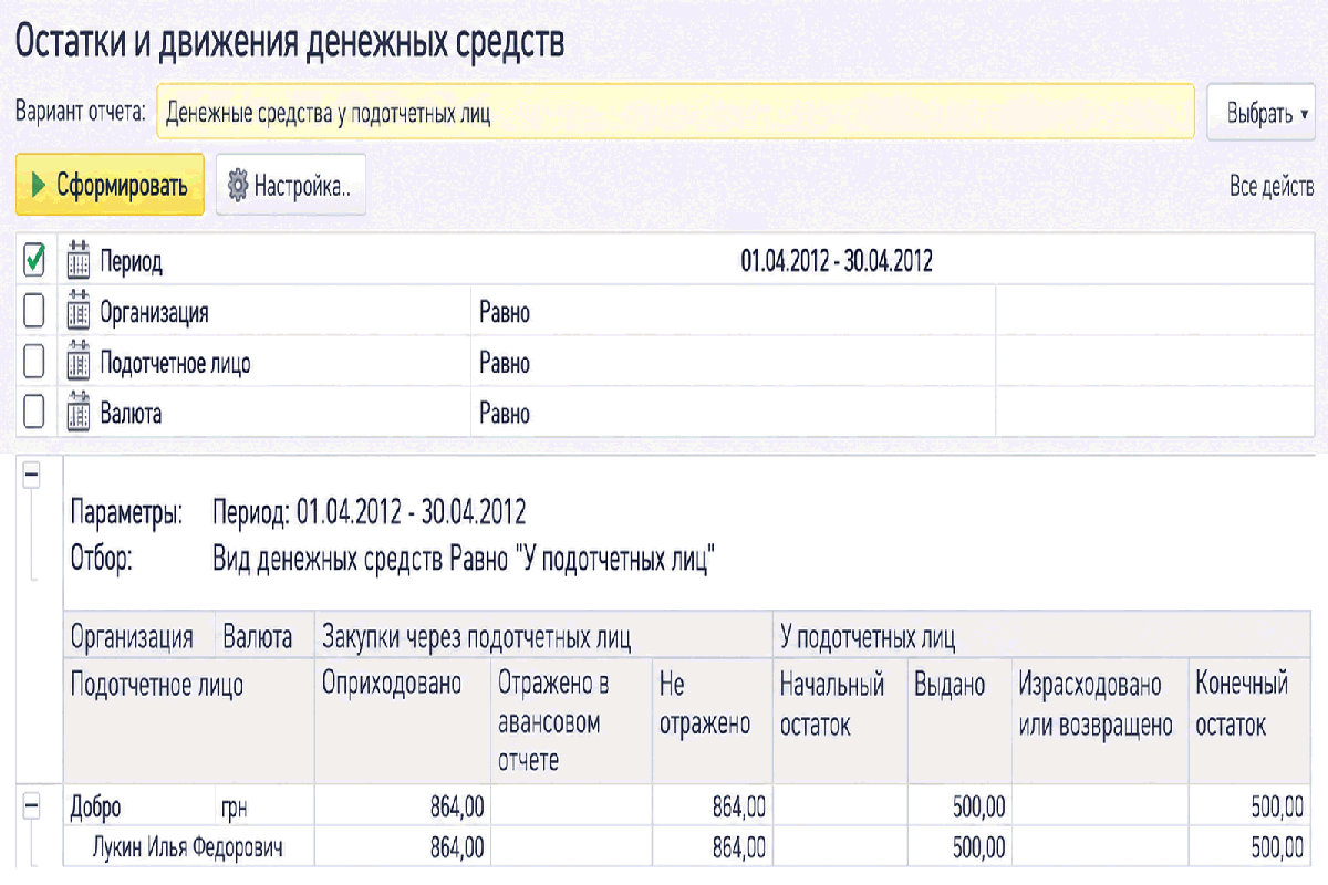 Отчет Остатки и движения денежных средств с вариантом Денежные средства у подотчетных лиц