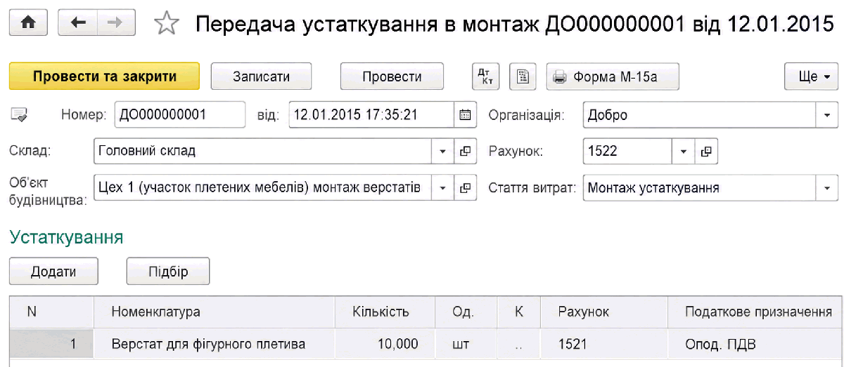 Документ Передача устаткування в монтаж