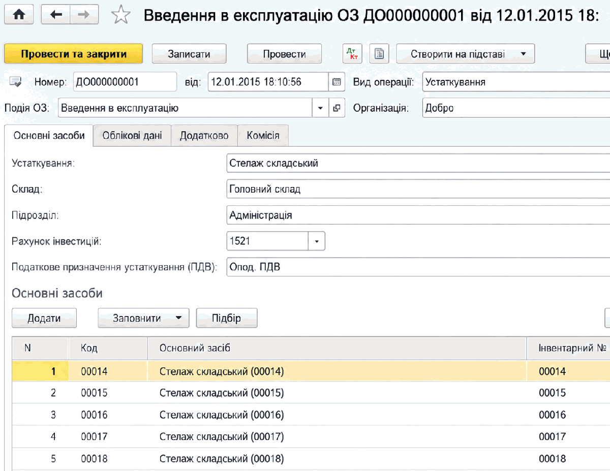 Документ Введення в експлуатацію ОЗ