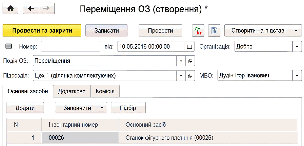 Документ Переміщення ОЗ