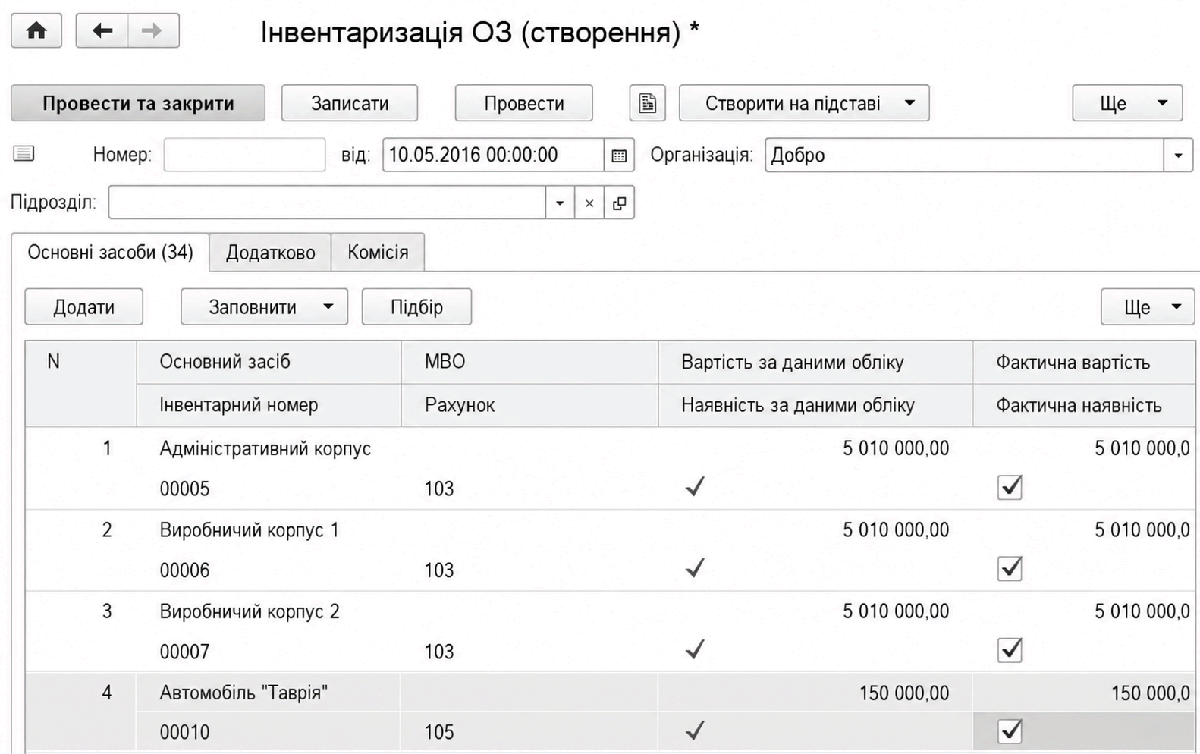 Документ Інвентаризація ОЗ