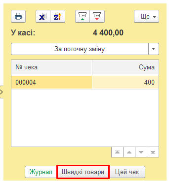 Прапорець налаштування в Робочому місці касира