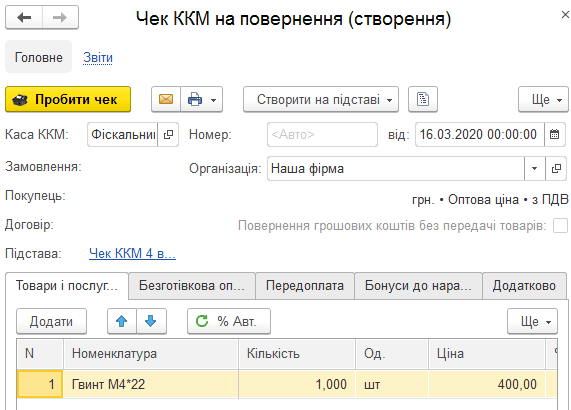 Створення чека ККМ на повернення