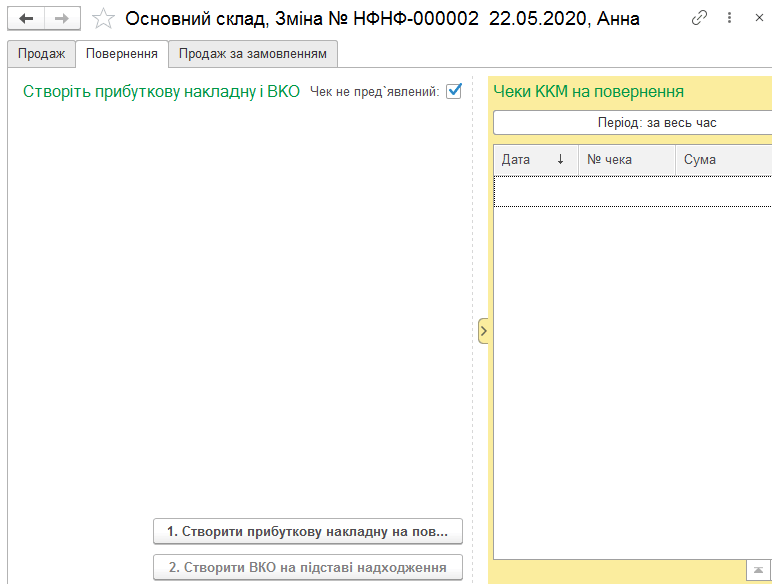 Оформлення повернення за відсутності чека