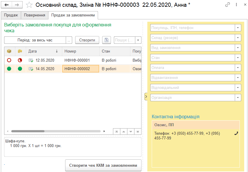 Закладка Продаж за замовленням з відборами