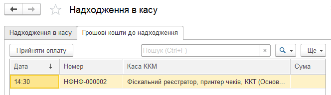 Прийняття оплати в журналі Надходження в касу