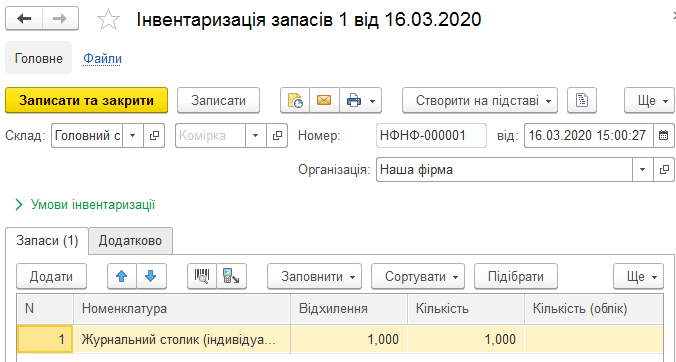 Створення документа Інвентаризація запасів