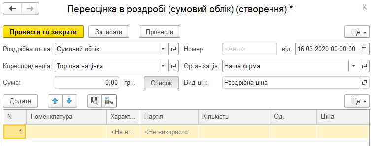 Документ Переоцінка в роздробі (сумовий облік)