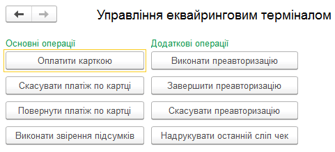 Панель Управління еквайринговим терміналом