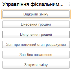 Панель керування фіскальним реєстратором