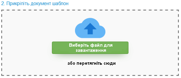 Прикріплення файлу комерційної пропозиції до шаблону