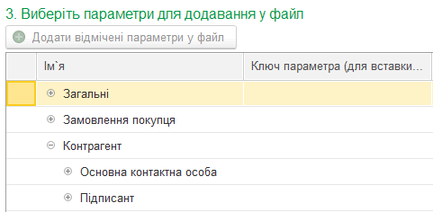 Вибір параметрів для додавання до файлу