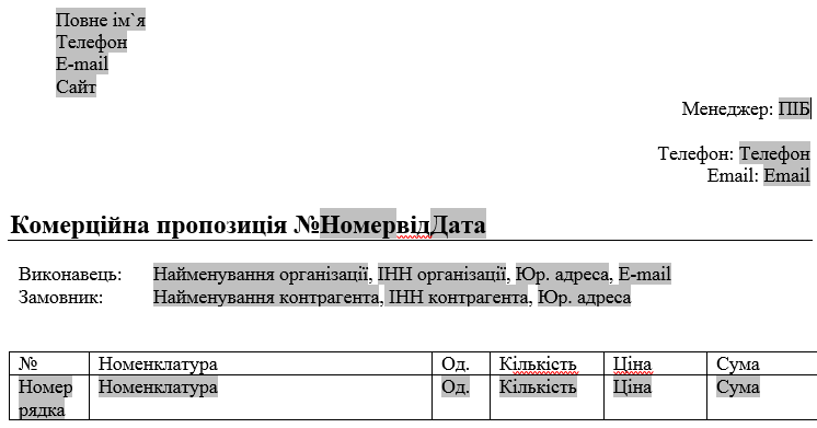 Шаблон комерційної пропозиції з доданими параметрами
