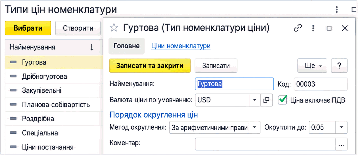 Форма довідника «Типи цін номенклатури» з валютою, ознакою включення ПДВ і параметрами округлення