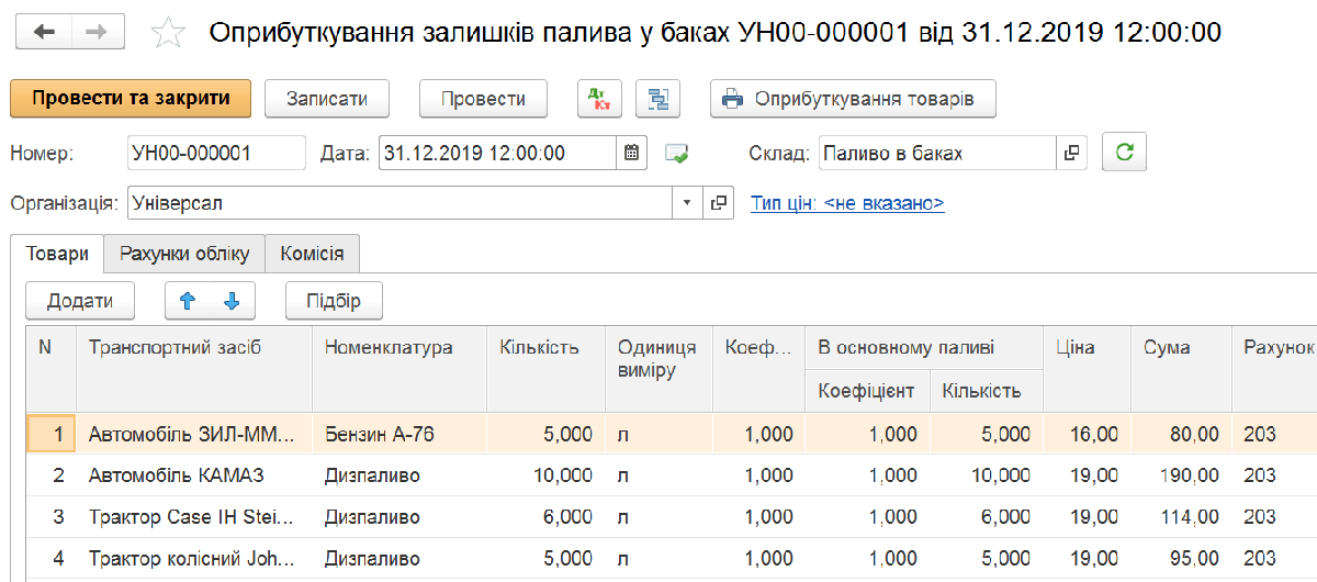 Документ оприбуткування початкових залишків палива в баках