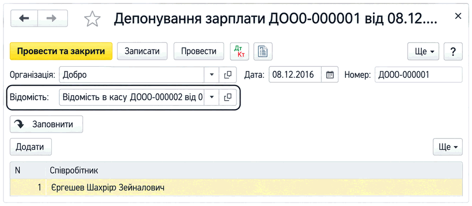 Документ «Депонування зарплати» з указаними організацією, датою, номером і відомістю в касу