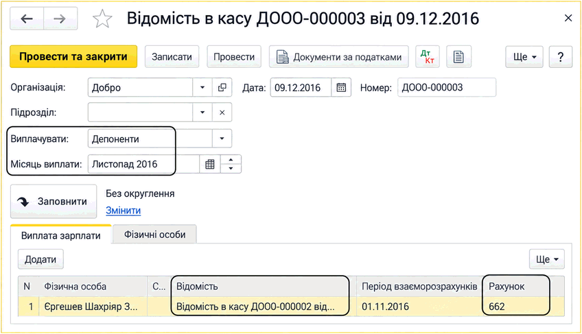 Відомість в касу з видом виплати «Депоненти» для виплати депонованої зарплати