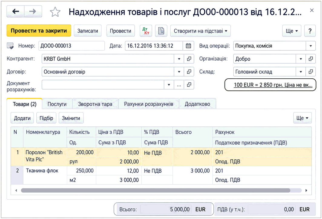 Документ «Надходження товарів і послуг» для імпорту запасів із цінами в EUR та ставкою «Не ПДВ»
