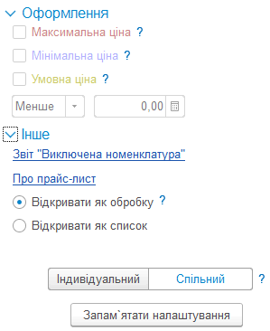 Панель налаштувань прайс-листа
