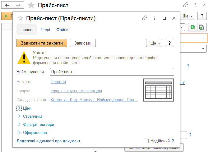 Вкладка Головне створеного прайс-листа