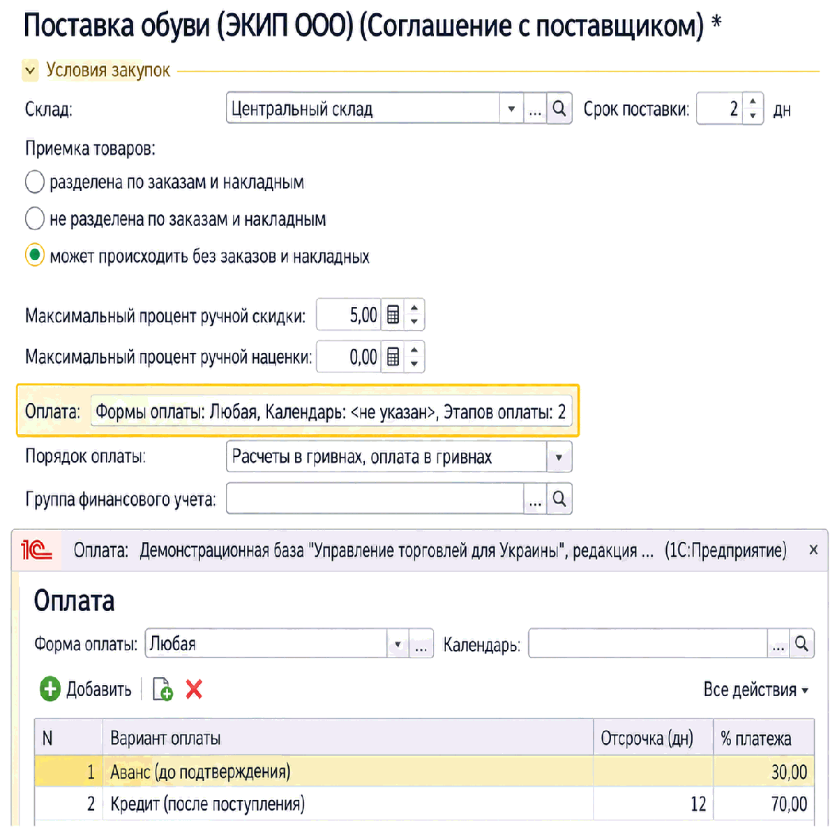 Страница Этапы оплат в соглашении с поставщиком с вариантами оплаты и процентами платежей