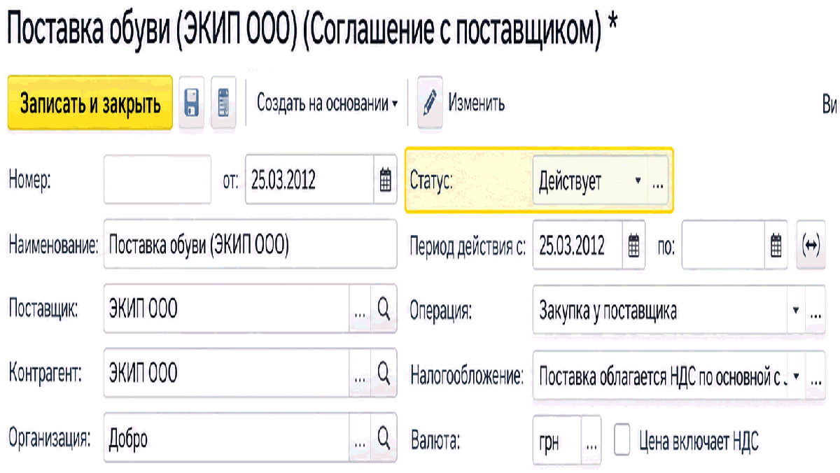 Форма соглашения с поставщиком с реквизитами поставщика и операции закупки