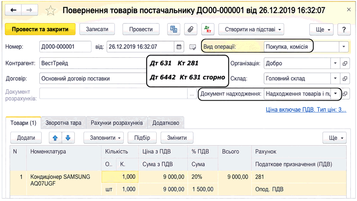 Форма документа «Повернення товарів постачальнику» з видом операції, контрагентом, договором і вкладкою «Товари»