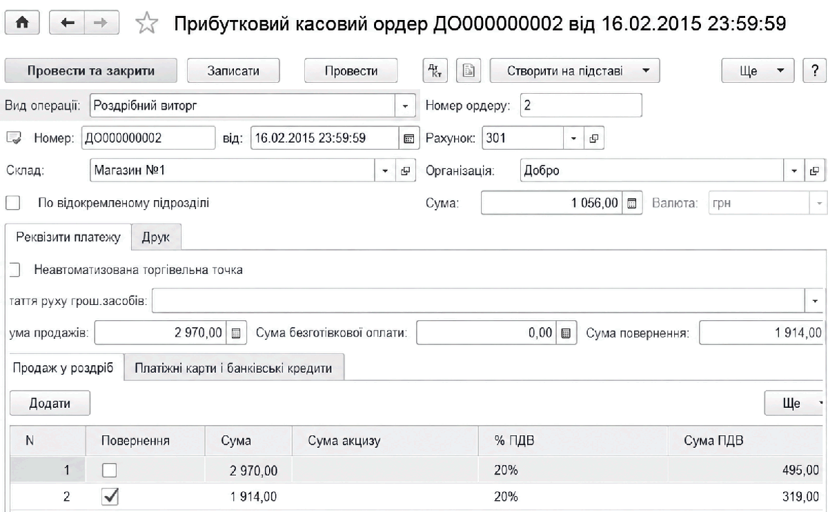Створення прибуткового касового ордера на підставі звіту про роздрібні продажі