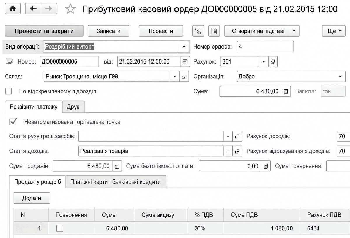 Прибутковий касовий ордер для відображення роздрібного виторгу