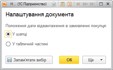 Налаштування розташування дати відвантаження