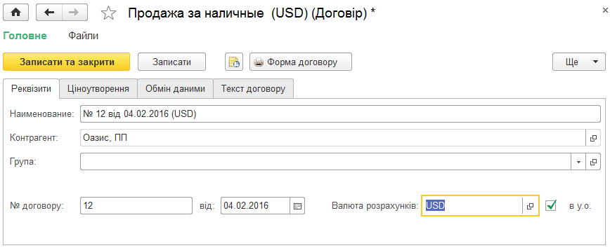 Створення нового договору контрагента