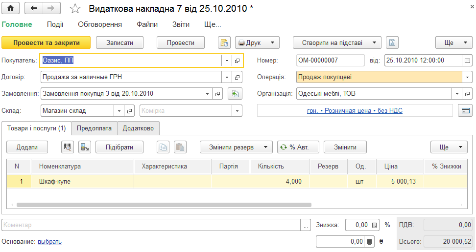 Форма видаткової накладної