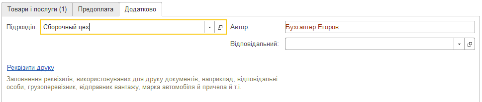 Додаткові реквізити видаткової накладної