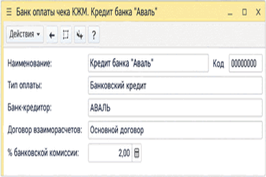 Вид оплаты «Банковский кредит» с банком-кредитором и процентом комиссии