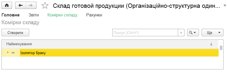 Форма довідника комірок складу