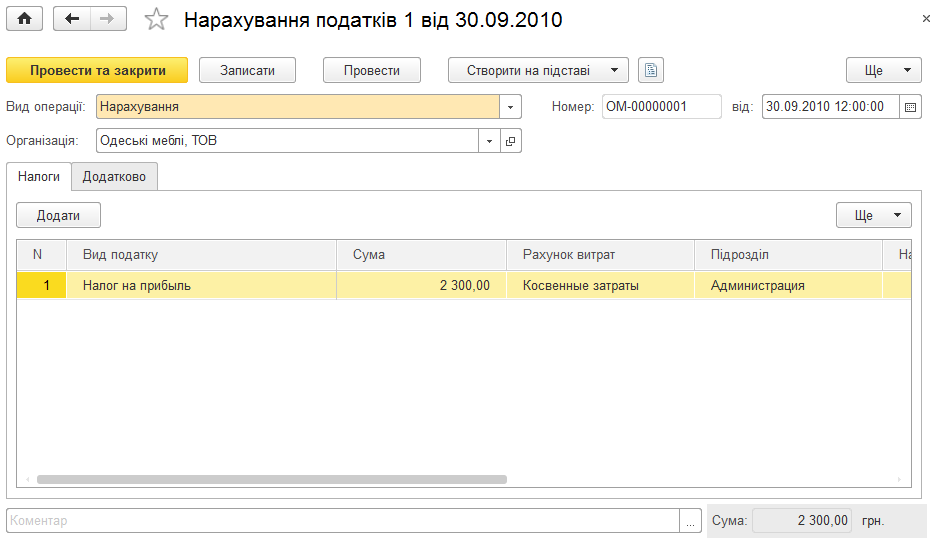 Документ Нарахування податків