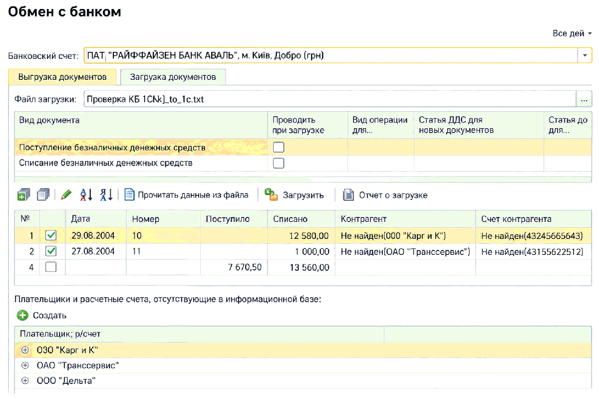 Страница Загрузка документов обработки Обмен с банком с настройками новых документов