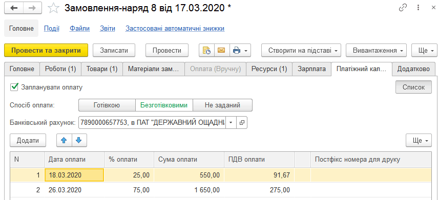 Планування оплати замовлення-наряду