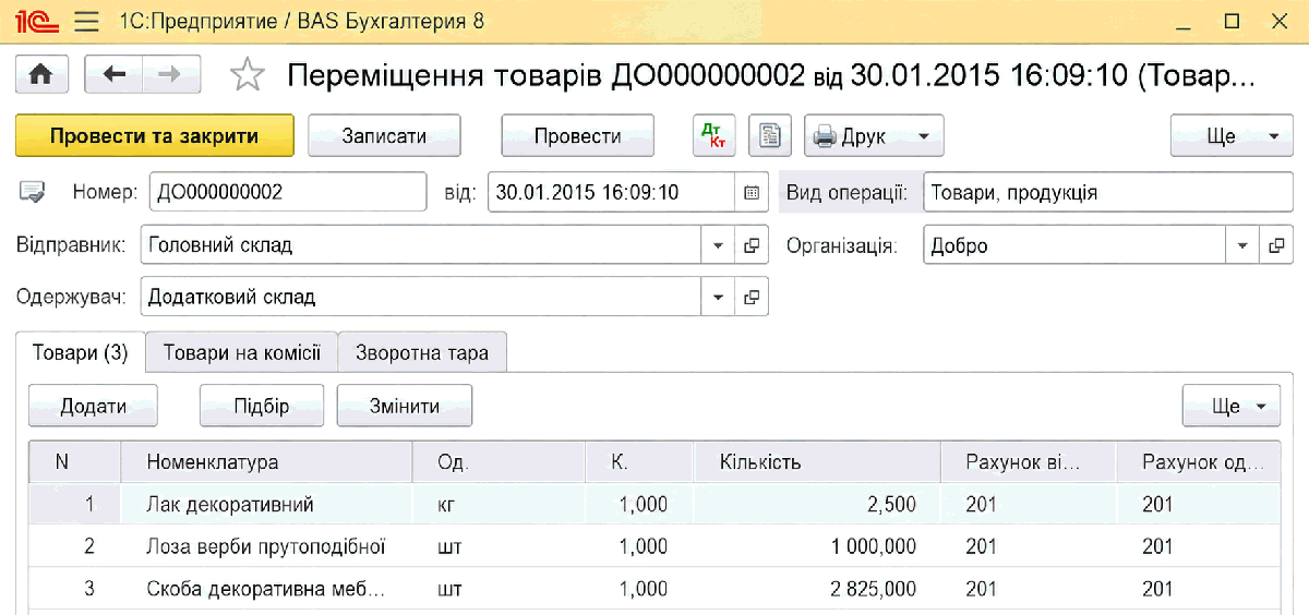 Документ Переміщення товарів