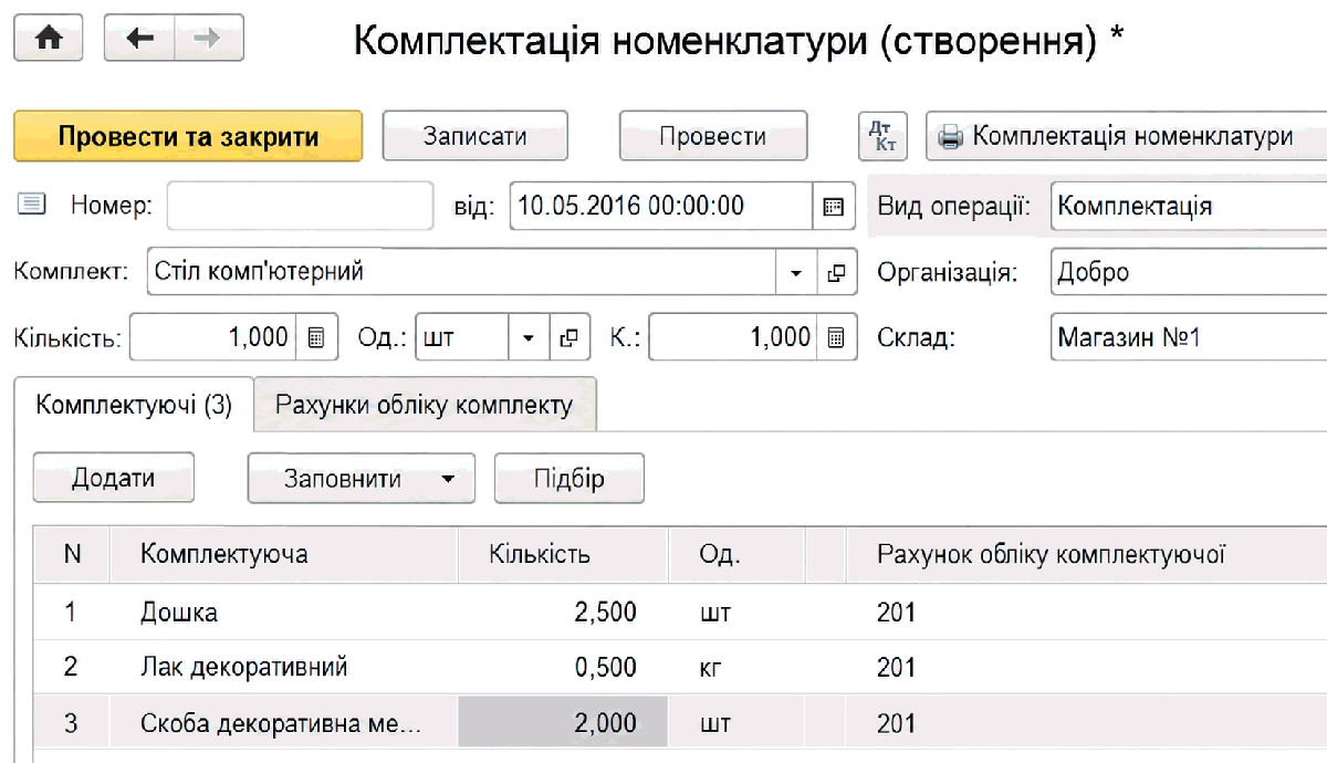 Документ Комплектація номенклатури