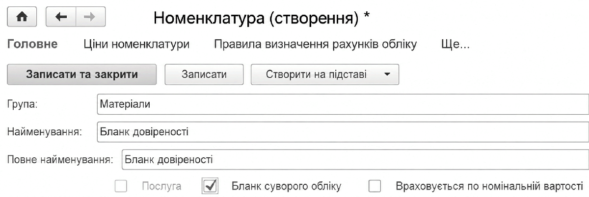 Налаштування бланка суворого обліку в номенклатурній картці
