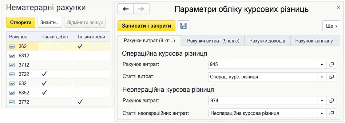Форми «Немонетарні рахунки» та «Параметри обліку курсових різниць»
