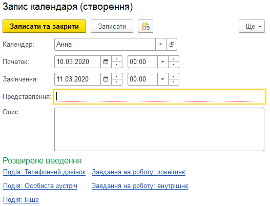 Форма Запис календаря