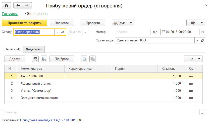 Форма документа Прибутковий ордер